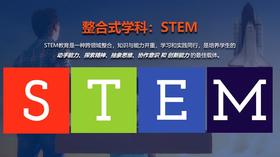 【家长必读】科普贴！STEM教育是什么？