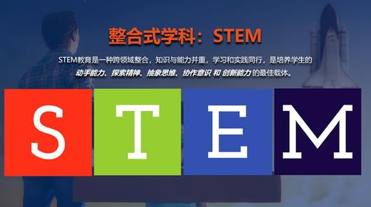 【家长必读】科普贴！STEM教育是什么？ 商品图0