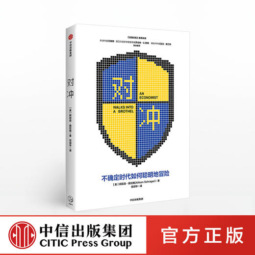 对冲 阿莉森施拉格 著   风险控制 金融风险 金融理财投资 不确定性 中信出版社图书 正版 商品图0