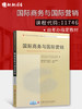 备战2022 正版自考教材 11746 国际商务与国际营销 2010年版 张运来 宋艳红译 中国财政经济出版社 附自学考试大纲 朗朗图书专营店 商品缩略图1