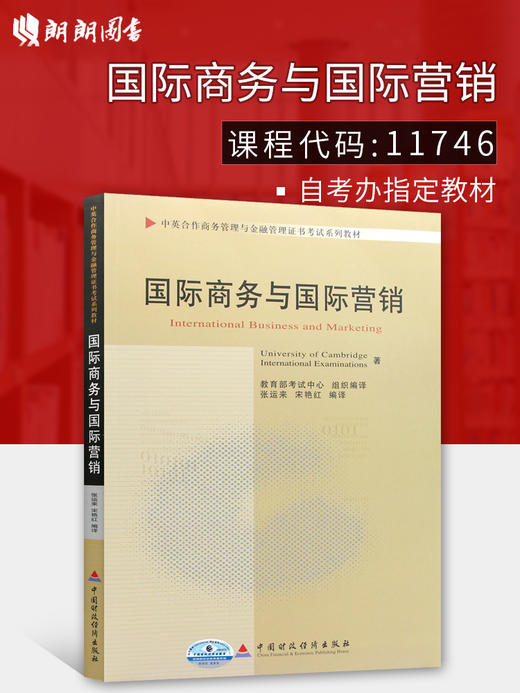 备战2022 正版自考教材 11746 国际商务与国际营销 2010年版 张运来 宋艳红译 中国财政经济出版社 附自学考试大纲 朗朗图书专营店 商品图1