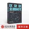 【墨菲】区块链金融时代 庞引明 著    区块链+人工智能 金融科技新引擎 重塑新型金融系统 中信出版社图书 正版书籍 商品缩略图0