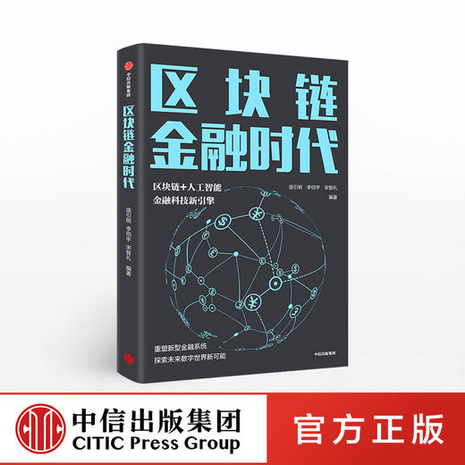 【墨菲】区块链金融时代 庞引明 著    区块链+人工智能 金融科技新引擎 重塑新型金融系统 中信出版社图书 正版书籍 商品图0