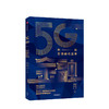 5G金融：科技引领时代变革 莫开伟 等著  5G时代 金融变革 智能化 大数据 中信出版社图书 商品缩略图1