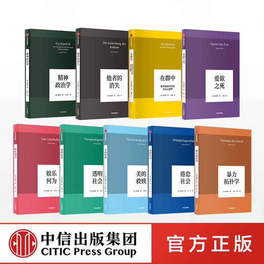 韩炳哲作品系列（套装共9册 ） 韩炳哲 著 暴力拓扑学 透明社会 美的救赎 哲学智慧 中信出版社图书 正版 商品图3