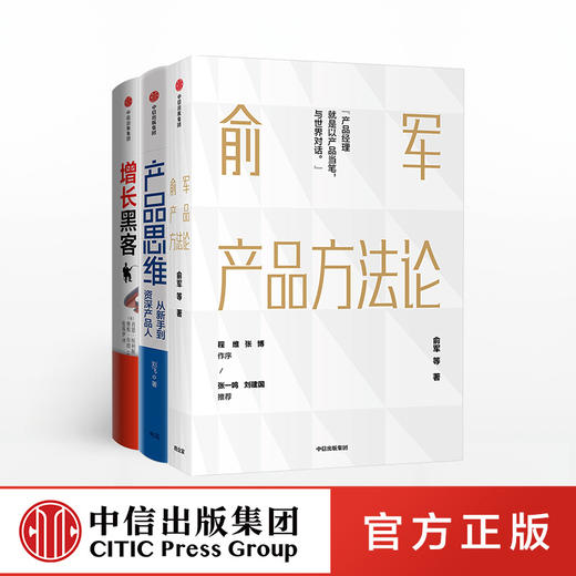 【包邮】产品经理进阶系列（套装3册）俞军产品方法论+增长黑客+产品思维 俞军 等著 互联网产品 中信 商品图0