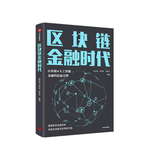 【墨菲】区块链金融时代 庞引明 著    区块链+人工智能 金融科技新引擎 重塑新型金融系统 中信出版社图书 正版书籍 商品图1