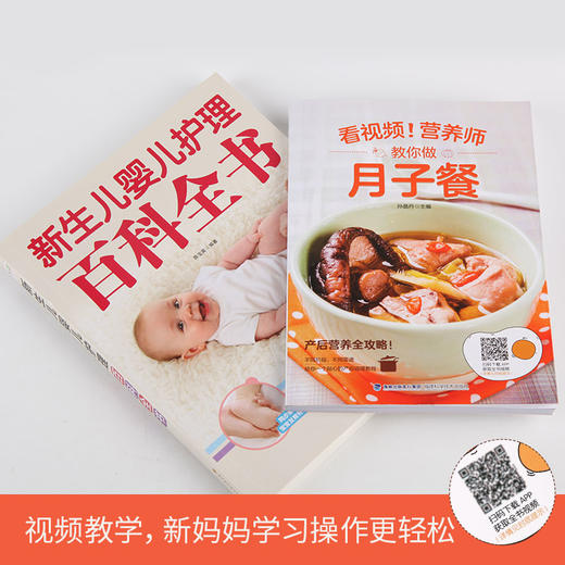 新生儿婴儿护理百科全书+看视频！营养师教你做月子餐（套装共2册） 商品图1