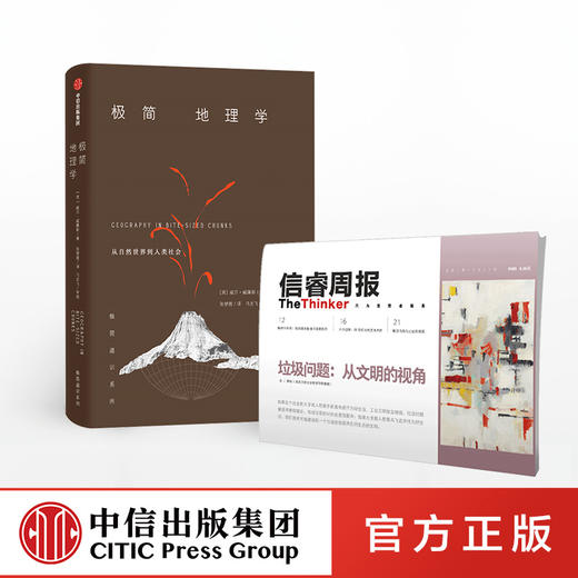 信睿周报第15期（套装共2册） 从文明的视角 田松 等著 社科思想艺术 关注垃圾问题本质 极简地理学 中信出版社 商品图0