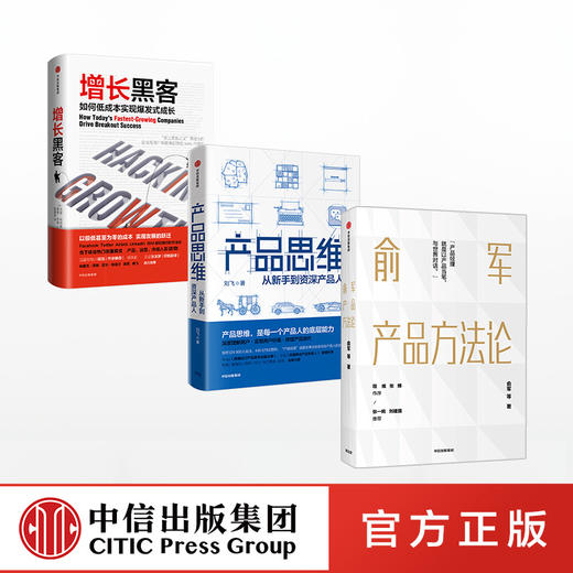 【包邮】产品经理进阶系列（套装3册）俞军产品方法论+增长黑客+产品思维 俞军 等著 互联网产品 中信 商品图2