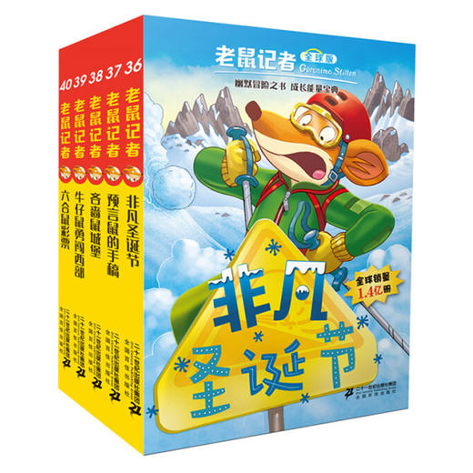 【新版】老鼠记者全球版礼盒装：36-40（套装共5册）7-10岁 幽默冒险之书，成长能量宝典！ 商品图0