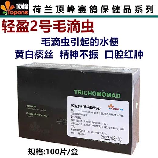 【轻盈2号-毛滴虫】片剂100粒/赛信鸽子用品毛滴虫净（荷兰顶峰） 商品图0