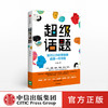 超级话题 肖大侠 著  经典营销案例 市场营销 传播学 商业管理   中信出版社图书 正版 商品缩略图0