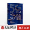 5G金融：科技引领时代变革 莫开伟 等著  5G时代 金融变革 智能化 大数据 中信出版社图书 商品缩略图0