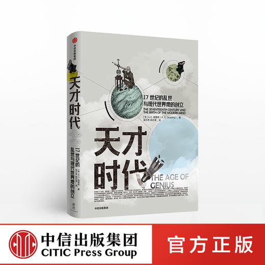 天才时代 AC格雷林 著 科学革命 启蒙运动 思想变革 社科人文思想   中信出版社图书 正版 商品图0