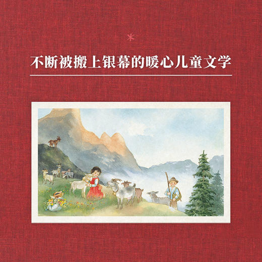《海蒂》不断被搬上荧幕的暖心  世代经典  7-100岁 儿童文学 读小库 商品图1