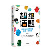 超级话题 肖大侠 著  经典营销案例 市场营销 传播学 商业管理   中信出版社图书 正版 商品缩略图3