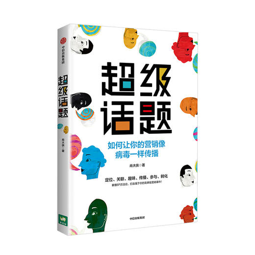 超级话题 肖大侠 著  经典营销案例 市场营销 传播学 商业管理   中信出版社图书 正版 商品图3