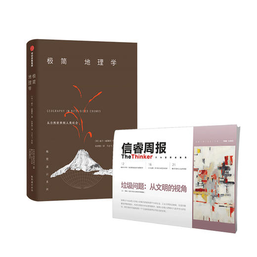 信睿周报第15期（套装共2册） 从文明的视角 田松 等著 社科思想艺术 关注垃圾问题本质 极简地理学 中信出版社 商品图1