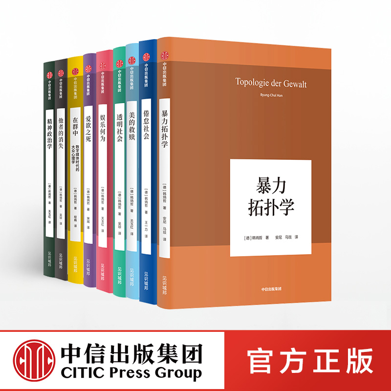 韩炳哲作品系列（套装共9册 ） 韩炳哲 著 暴力拓扑学 透明社会 美的救赎 哲学智慧 中信出版社图书 双11·限时特惠
