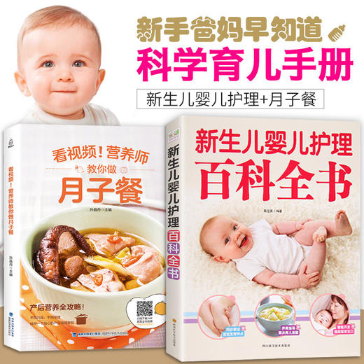 新生儿婴儿护理百科全书+看视频！营养师教你做月子餐（套装共2册） 商品图0