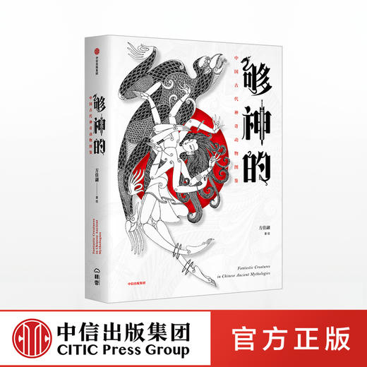 够神的 中国古代神奇动物图鉴 方佳翮 著 上古神兽 奇幻世界 传统文化   中信出版社图书 商品图0