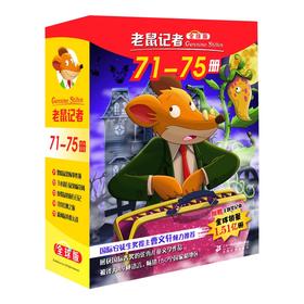 【新版】老鼠记者全球版礼盒装：71-75（套装共5册）7-10岁 幽默冒险之书，成长能量宝典！