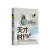 天才时代 AC格雷林 著 科学革命 启蒙运动 思想变革 社科人文思想   中信出版社图书 正版 商品缩略图1