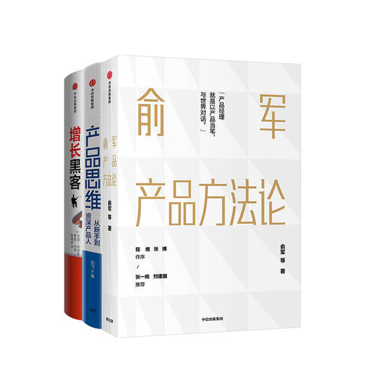 【包邮】产品经理进阶系列（套装3册）俞军产品方法论+增长黑客+产品思维 俞军 等著 互联网产品 中信 商品图1