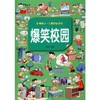 爆笑校园 超值彩图版 商品缩略图0