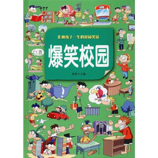 爆笑校园 超值彩图版 商品图0