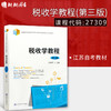 备战2022 江苏自考教材 27309 税收学教程 第四版 钱淑萍编 上海财经大学出版社 朗朗图书专营店 商品缩略图1
