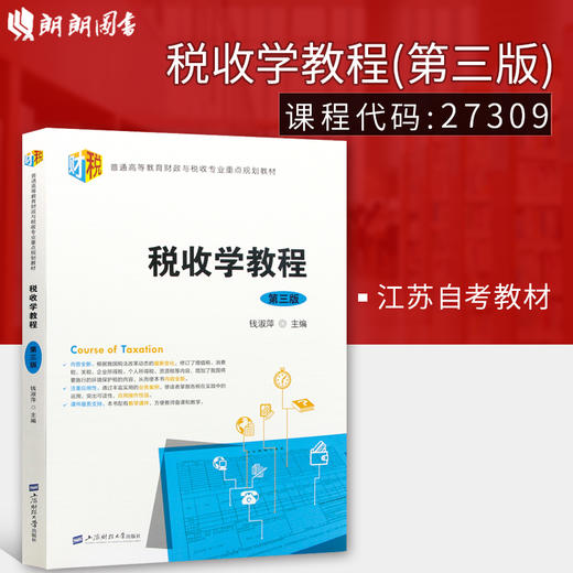 备战2022 江苏自考教材 27309 税收学教程 第四版 钱淑萍编 上海财经大学出版社 朗朗图书专营店 商品图1