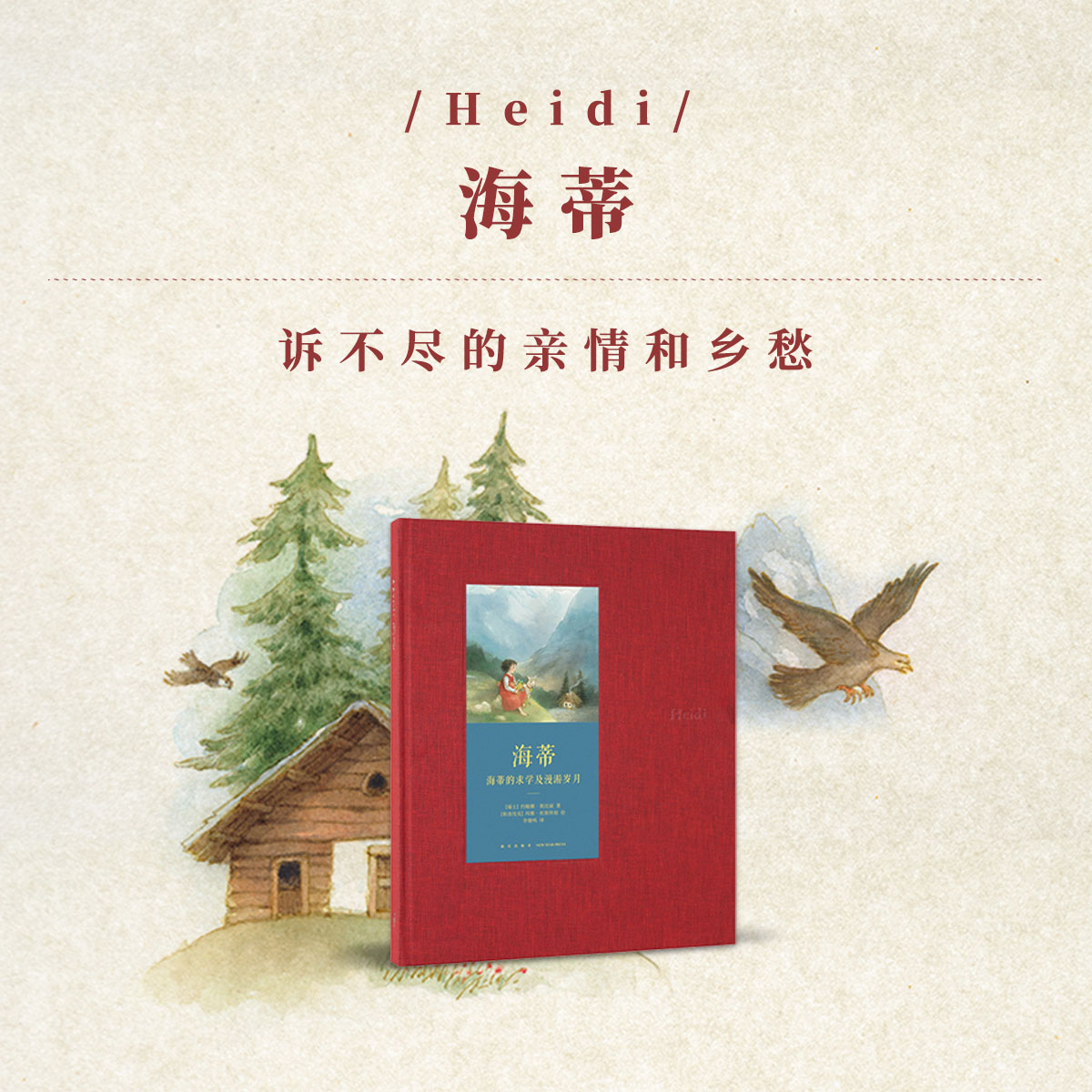 《海蒂》不断被搬上荧幕的暖心  世代经典  7-100岁 儿童文学 读小库