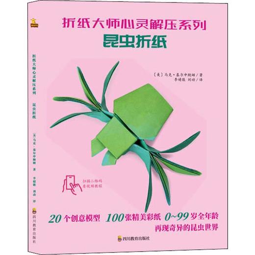 折纸大师心灵解压系列 昆虫折纸 商品图0