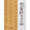 赵孟頫行书习字帖(修订版) 商品缩略图0