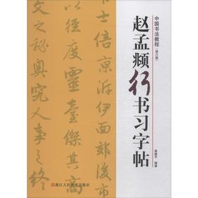 赵孟頫行书习字帖(修订版)