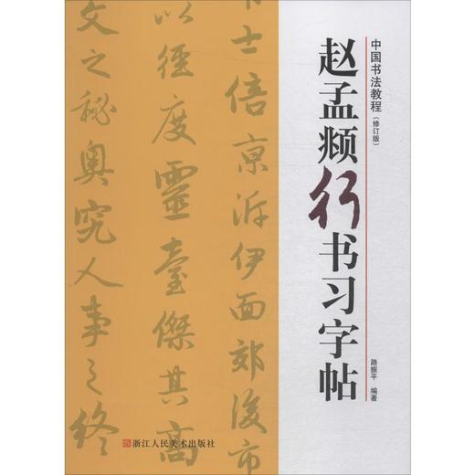 赵孟頫行书习字帖(修订版) 商品图0
