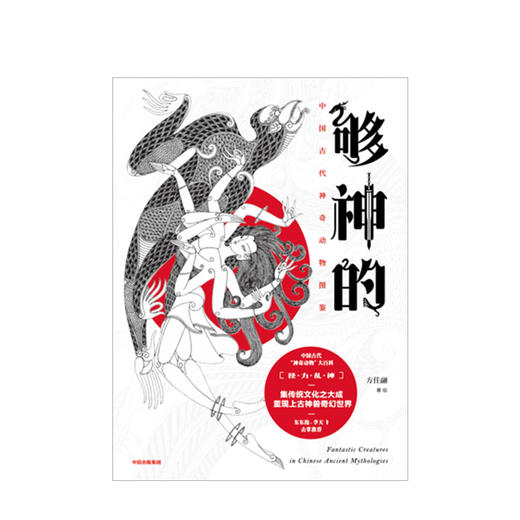 够神的 中国古代神奇动物图鉴 方佳翮 著 上古神兽 奇幻世界 传统文化   中信出版社图书 商品图2