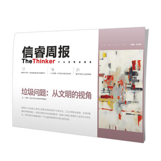 信睿周报第15期 垃圾问题 从文明的视角 田松 等著 社科思想艺术 关注垃圾问题本质 生态学 环境社会学 中信 商品图1