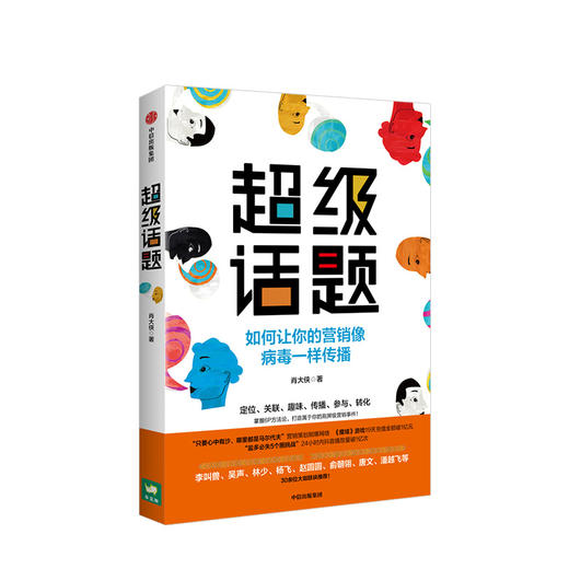 超级话题 肖大侠 著  经典营销案例 市场营销 传播学 商业管理   中信出版社图书 正版 商品图1