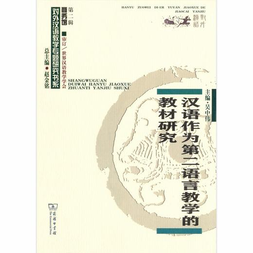 【双11钜惠】汉语作为第二语言教学的教材研究 吴中伟主编 对外汉语人俱乐部 商品图0