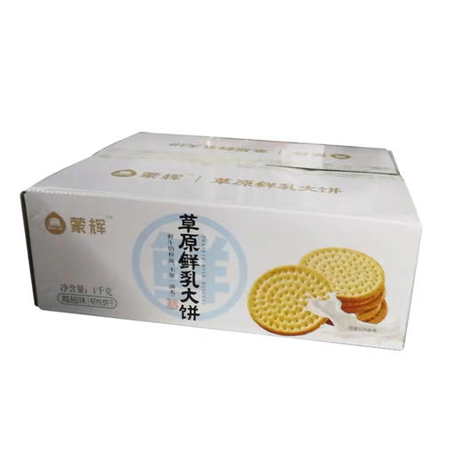 【珠三角包邮】蒙辉草原鲜乳大饼 （海盐味 ）1kg/箱（5月10日到货） 商品图2