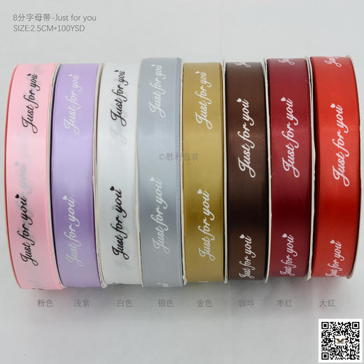 8分字母带100码-Just for you 商品图1
