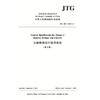 公路桥涵设计通用规范（英文版）JTG D60—2015（E） 商品缩略图0