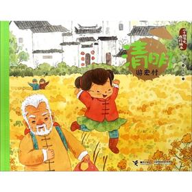 清明.游宏村/二十四节气旅游绘本