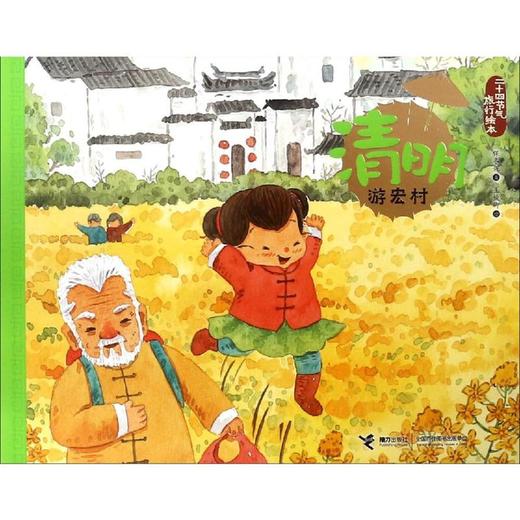 清明.游宏村/二十四节气旅游绘本 商品图0