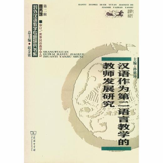 【双11钜惠】汉语作为第二语言教学的教师发展研究 孙德坤主编 对外汉语人俱乐部 商品图0