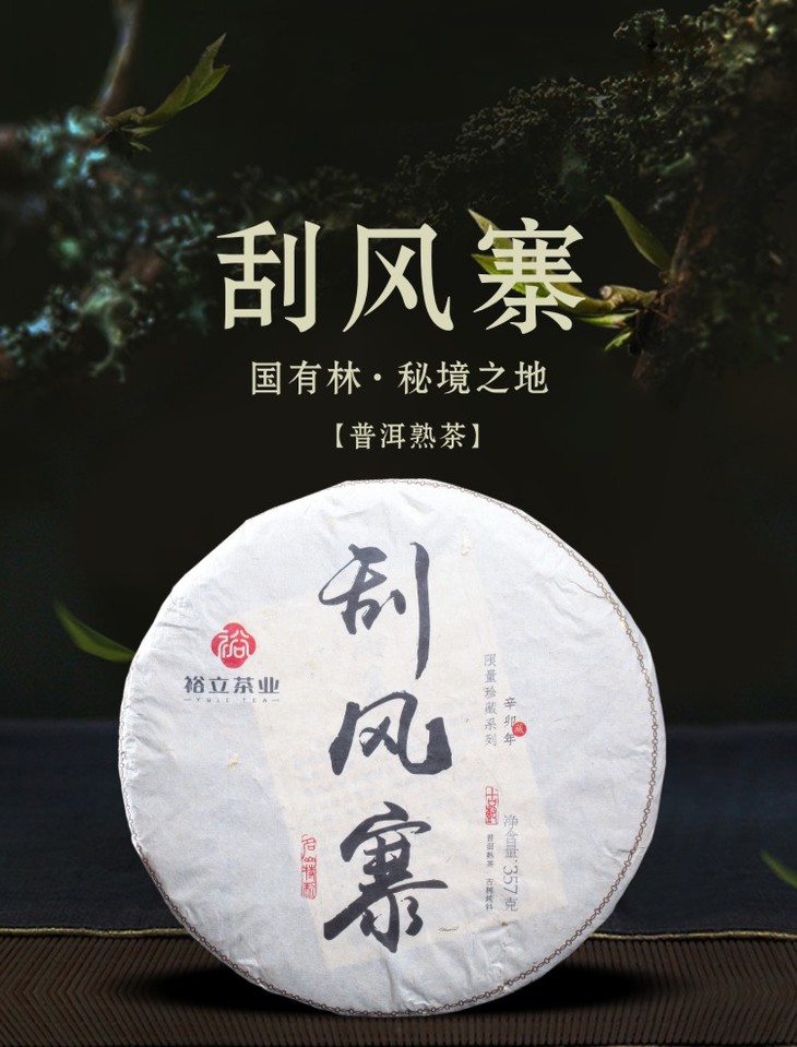 裕立正品 刮风寨 普洱熟茶 云南 古树茶饼357g