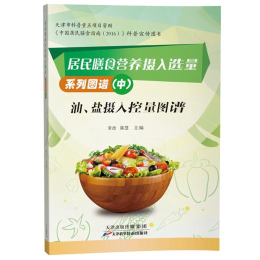 居民膳食营养摄入选量系列图谱（全3册） 商品图1